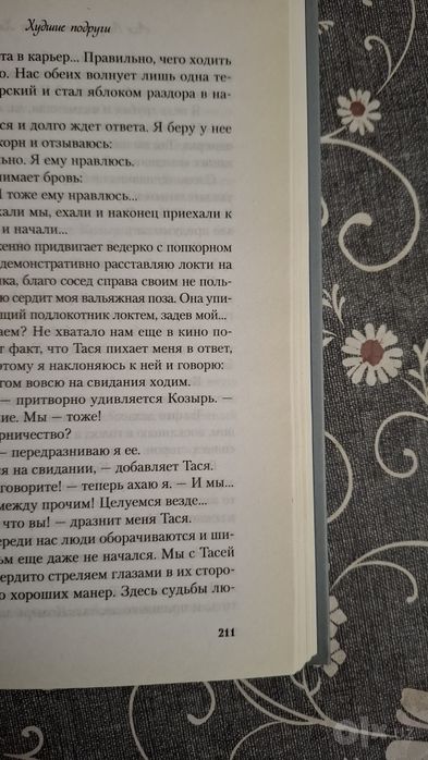 Книга "Худшие подруги"