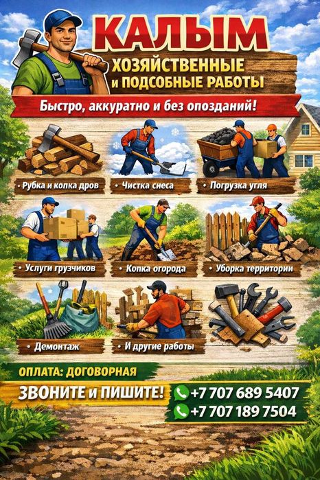 Калым. Хозяйственные и подсобные работы
