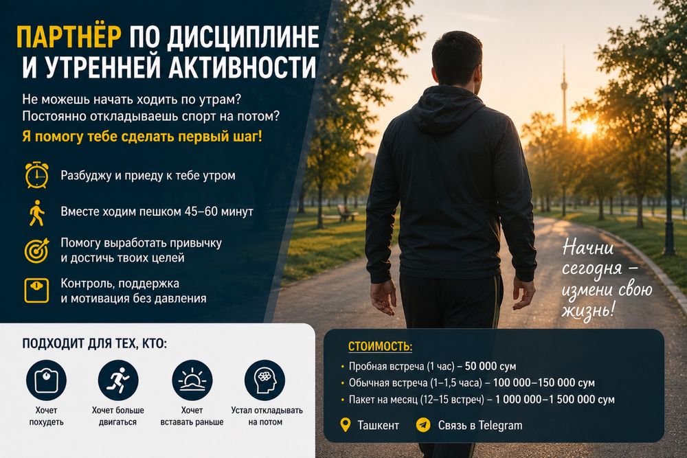 Партнёр по дисциплине и утренней активности