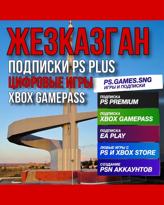 Продажа цифровых игр и подписок PS PLUS/EA PLAY на PS4 PS5 Г.Жезказган