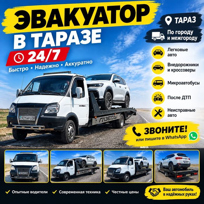 Эвакуатор в Таразе