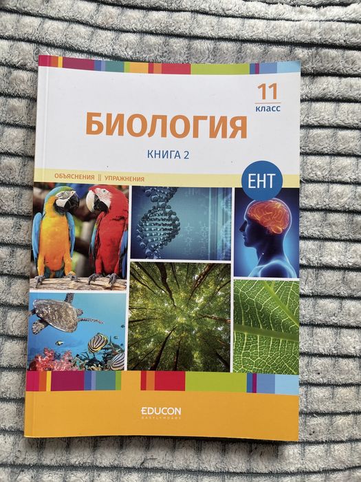 Учебник educon, биология 2 часть