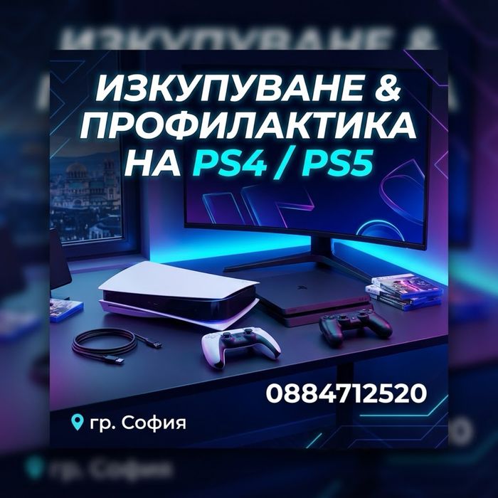Профилактика и изкупуваме на конзоли
