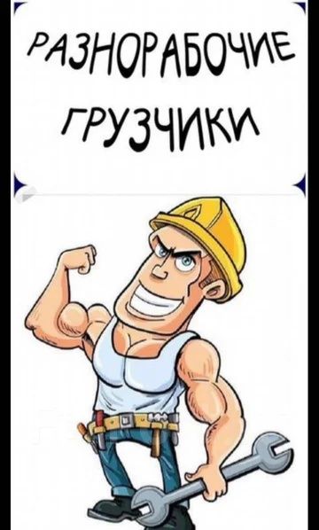 Грузчики Разнорабочие Газели