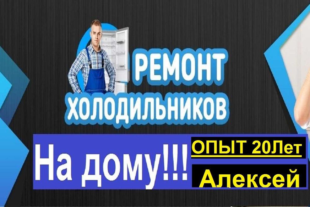 Ремонт холодильников на месте