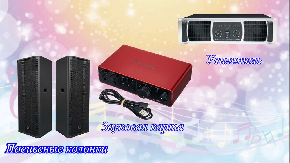 Продам мощный комплект звука.Для мероприятий и вечеринок.