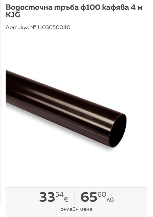 Водосточна тръба ф100 кафява 4метра