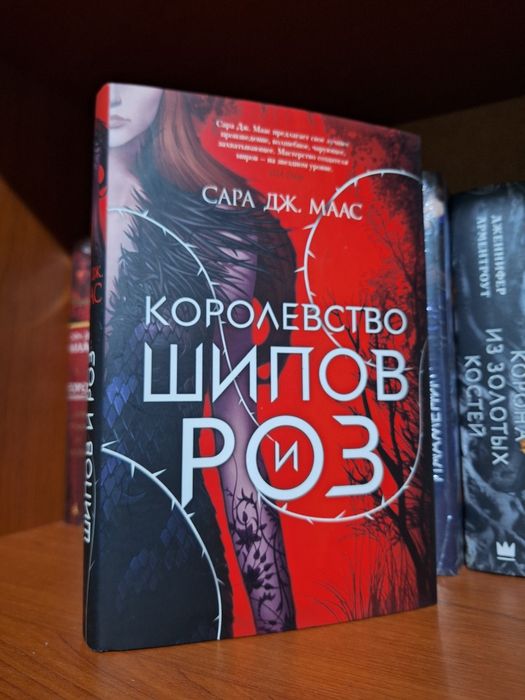 Королевство шипов и роз, Сара Дж. Маас