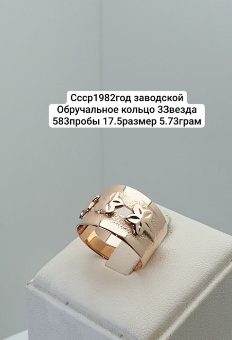 Cccр1982год заводской Обручальное кольцо 3Звезда 583пробы 17.5размер
