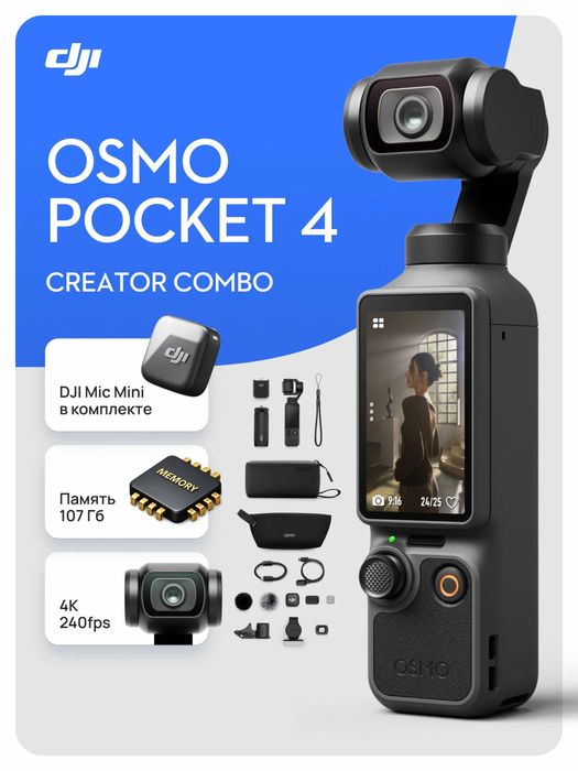 Osmo Pocket 4 Creator Combo (в подарок ND, CPL, Diffusion фильтры