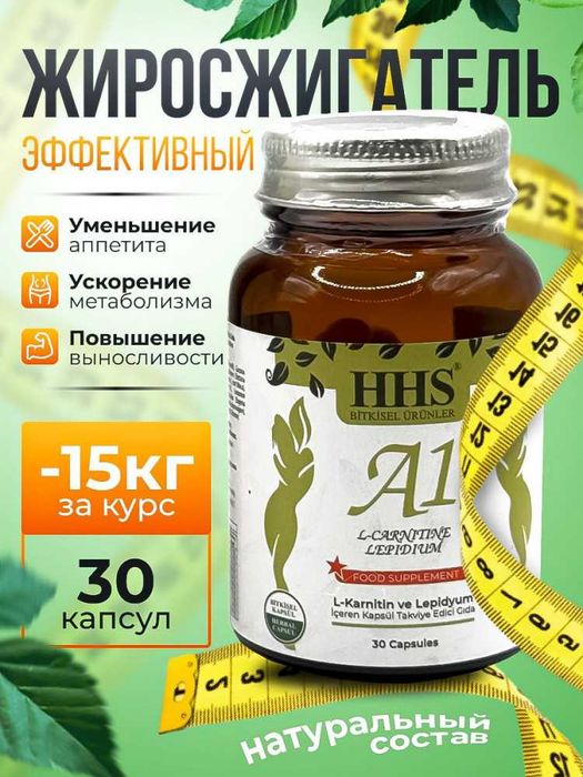Капсулы HHS A1 L-Carnitine (Турция) оригинал