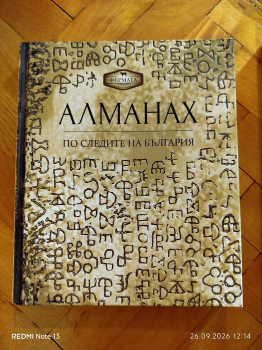 Продавам Алманах - фермата