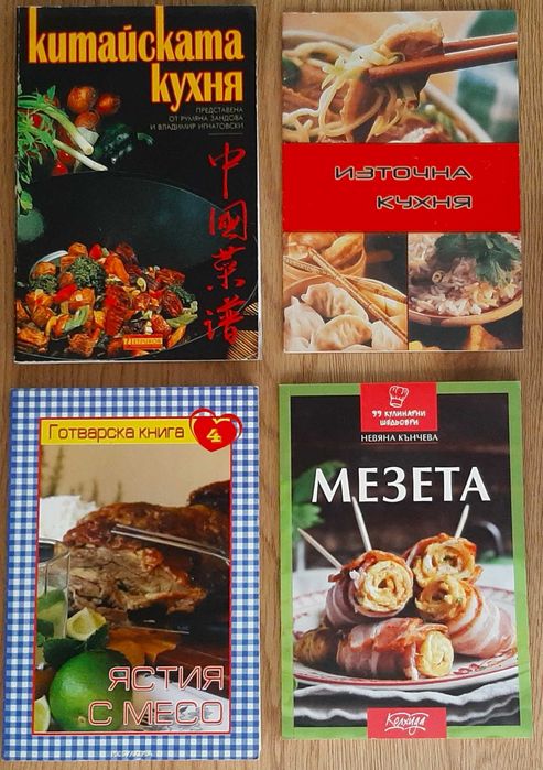 Готварски и кулинарни книги - Манчев срещу Шишков / Кухнята на баба / Китайска и източна кухня