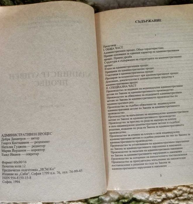 Административен процес на проф. Д. Димитров 1994 и ЗОП от 2013