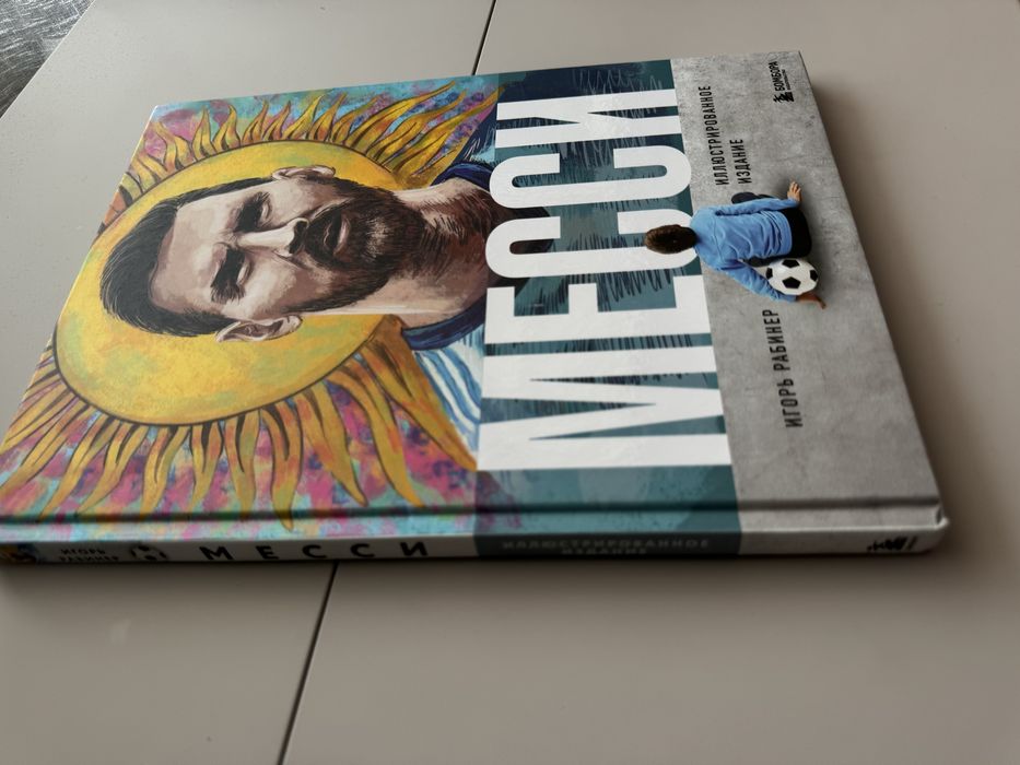 Книга про Месси, 128 страниц