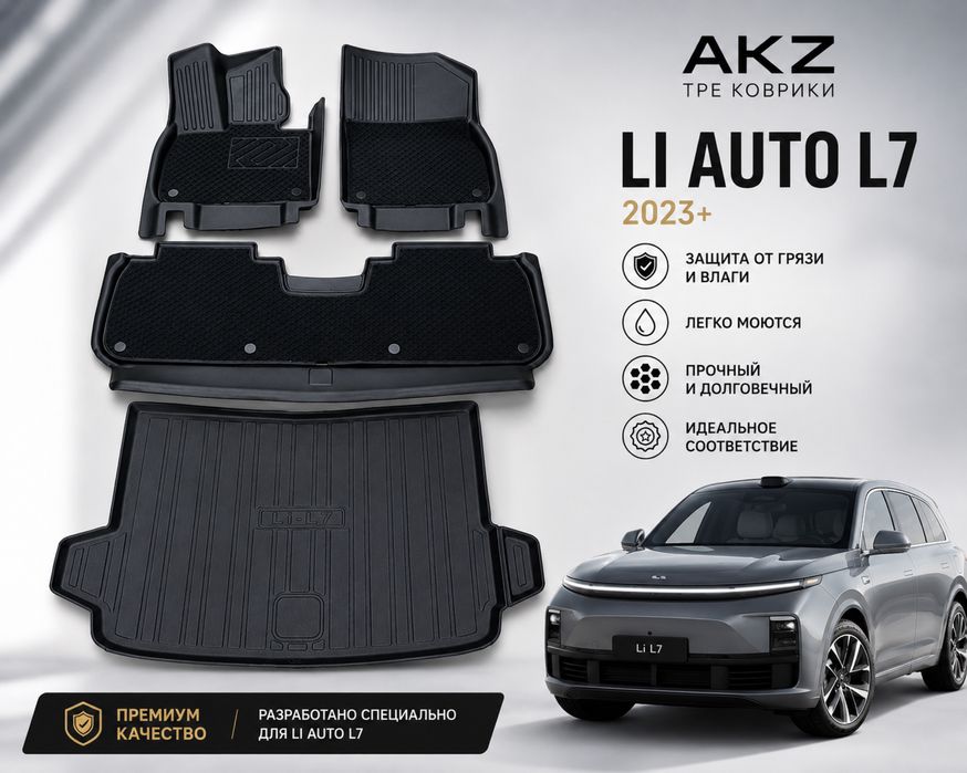 TPE коврики Li Auto L7 2023+ от производителя