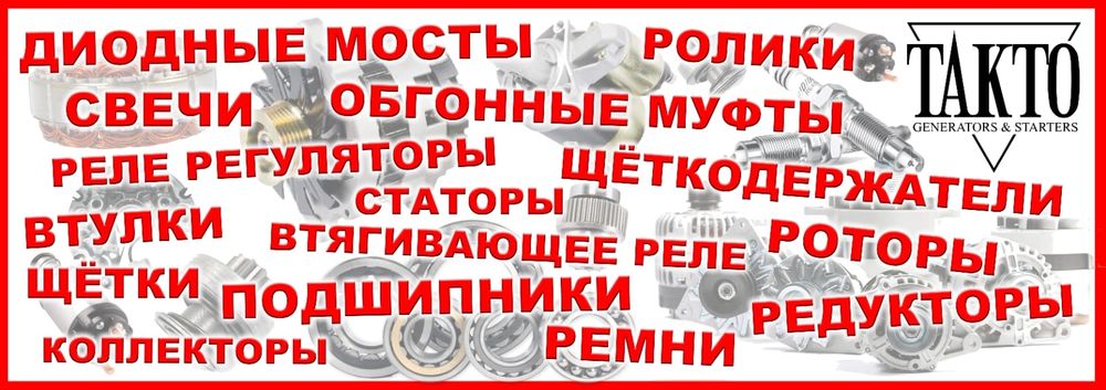 Срочный Ремонт генераторов и стартеров