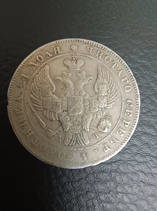 Сребърна Монета Имперска Рубла Русия 1842