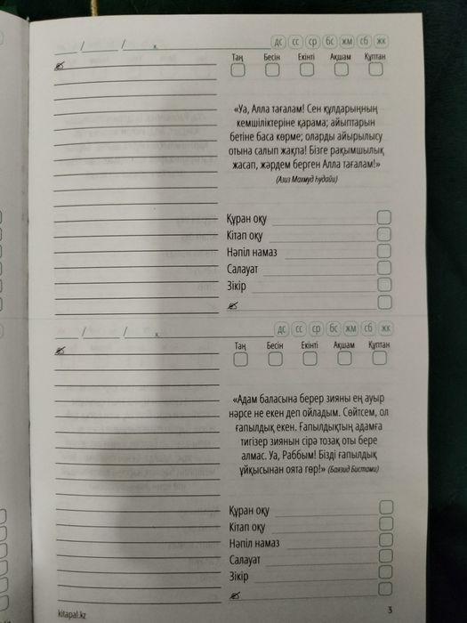 Мұсылман күнделігі сатылады