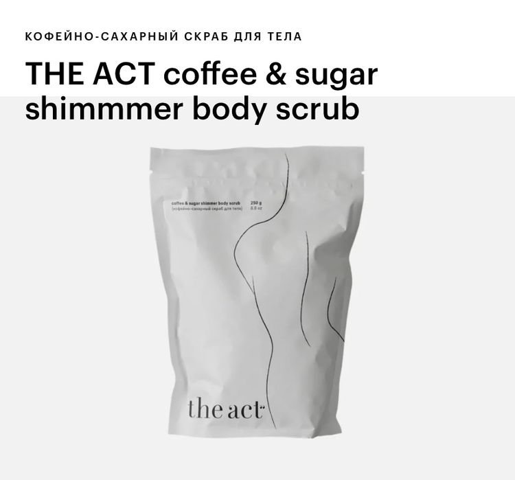 Скраб для тела The Act