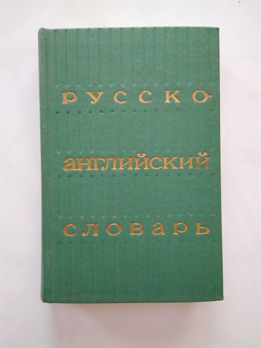 Речници по Английски език