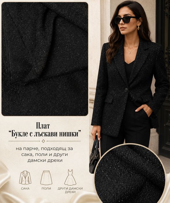 Плат черно Букле на парче с лъскави нишки