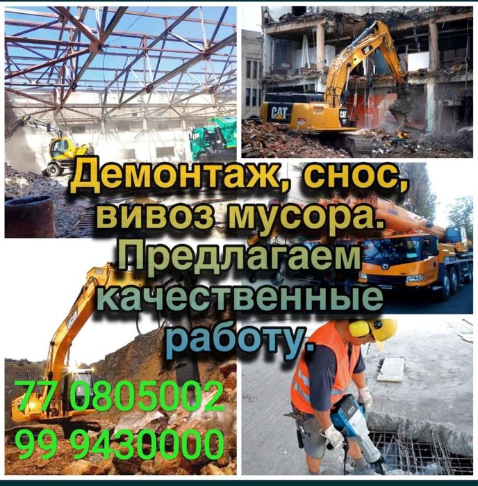 Демонтаж и снос уй ва биноларни бузиш ишлари