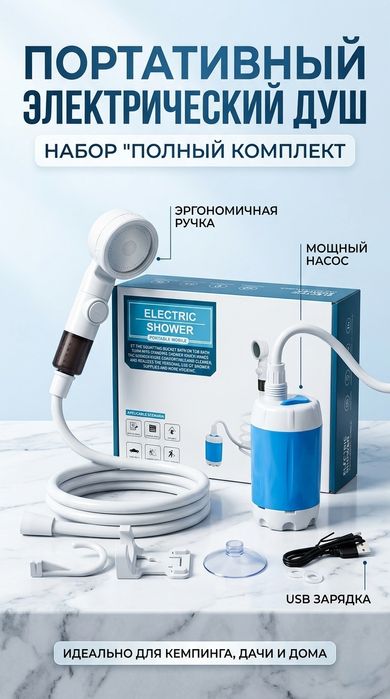 Портативный душ (ПОМПА)
