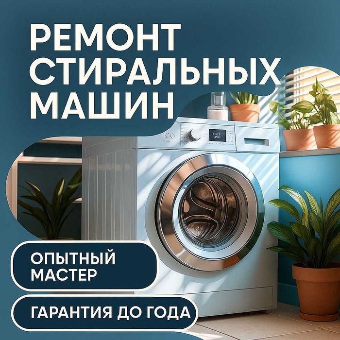 Ремонт стиральных машин