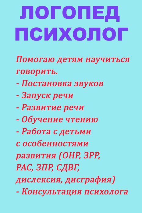 Логопед. Психолог