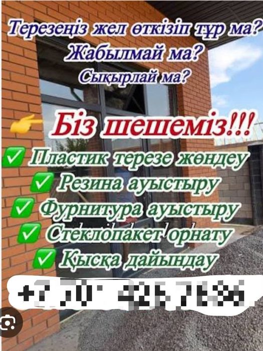 Ремонт регулировка окна Атырау