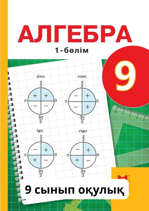 Алгебра 9 сынып  Оқулық. (1 бөлім)  	каз.	2019