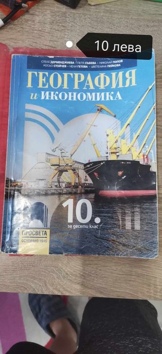 Продавам учебници за 10 клас