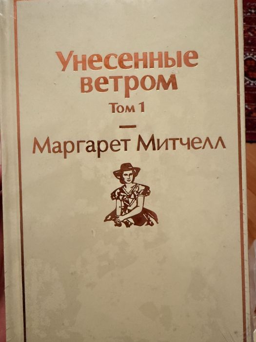 Унисенные ветром Маргарет Митчелл