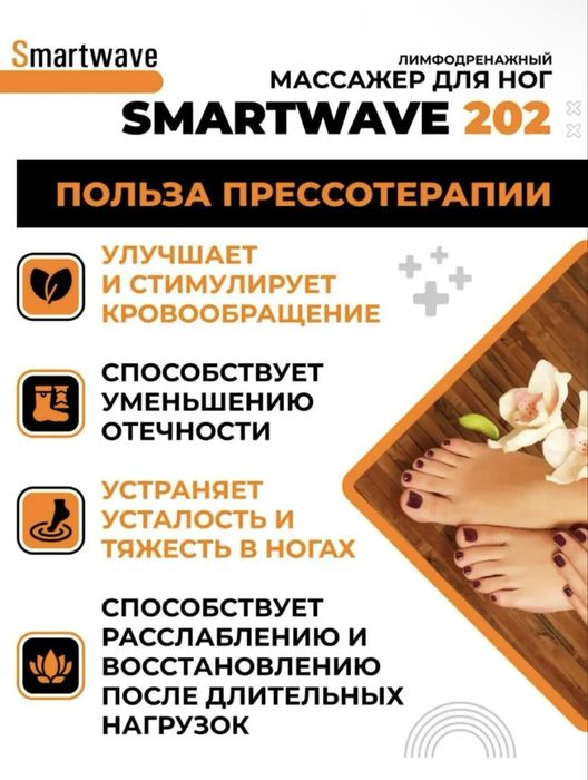 Лимфодренажный массажер Smartwave 202
