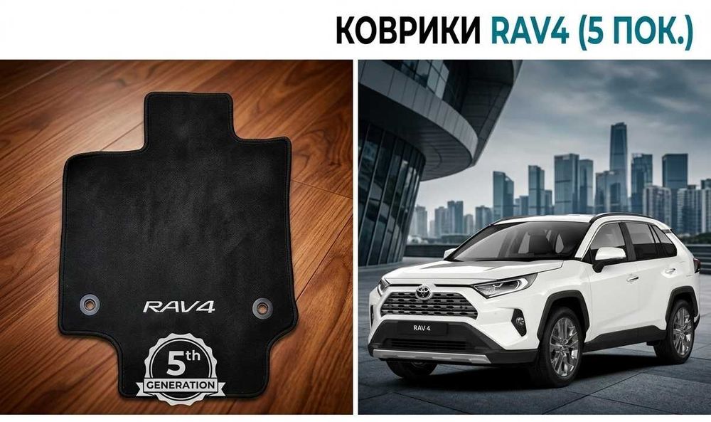 Оригинал коврики Rav-4 (5 поколения)- текстильные (ворсовые, велюровые
