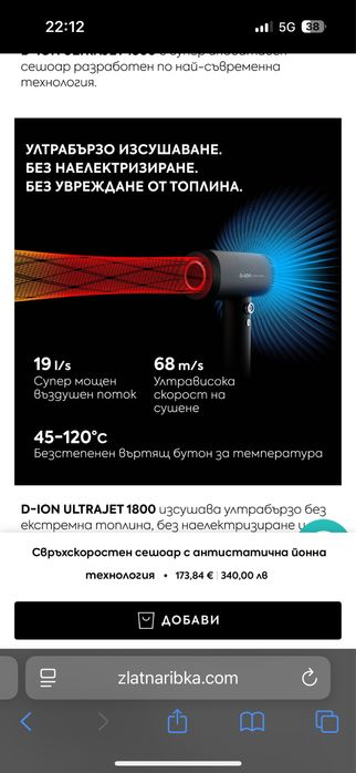 Сешоар гаранционен високоскоростен D-ION ULTRAJET 1800
