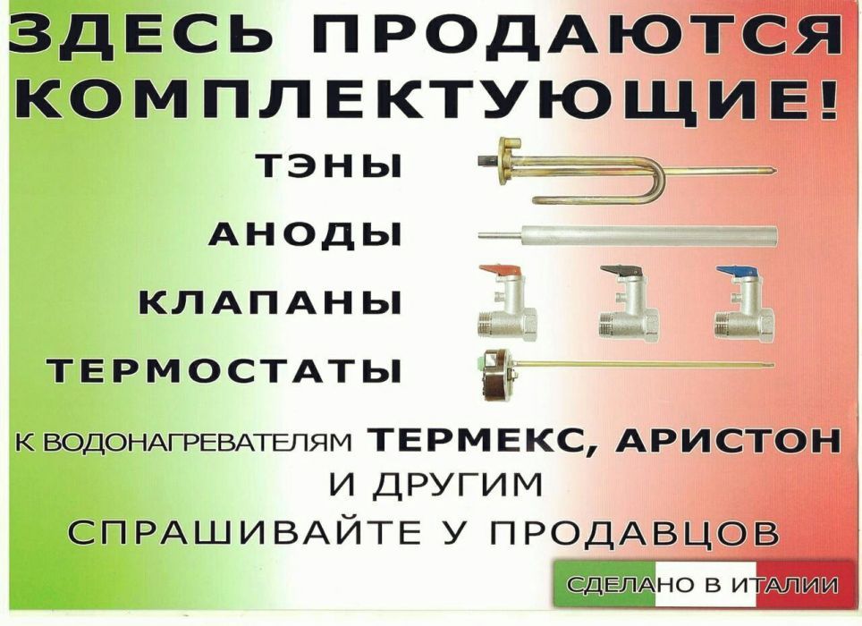 Запчасти для водонагревателей Астана