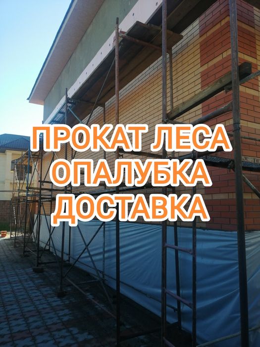 Аренда леса, прокат опалубка