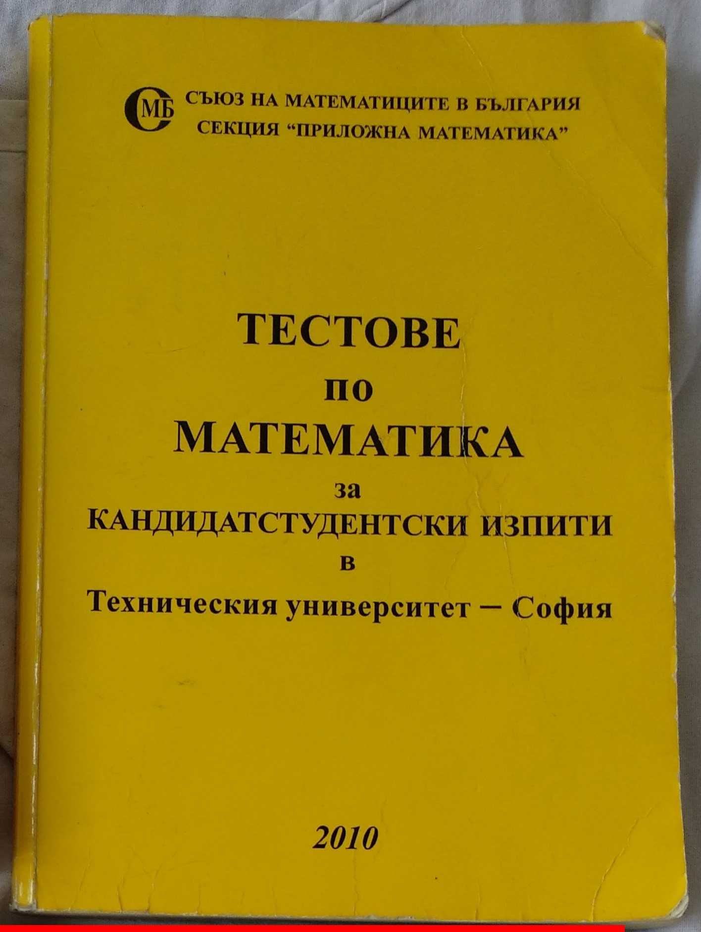 Тестове по математика сборник с задачи за кандидатстудентски изпити ТУ ...