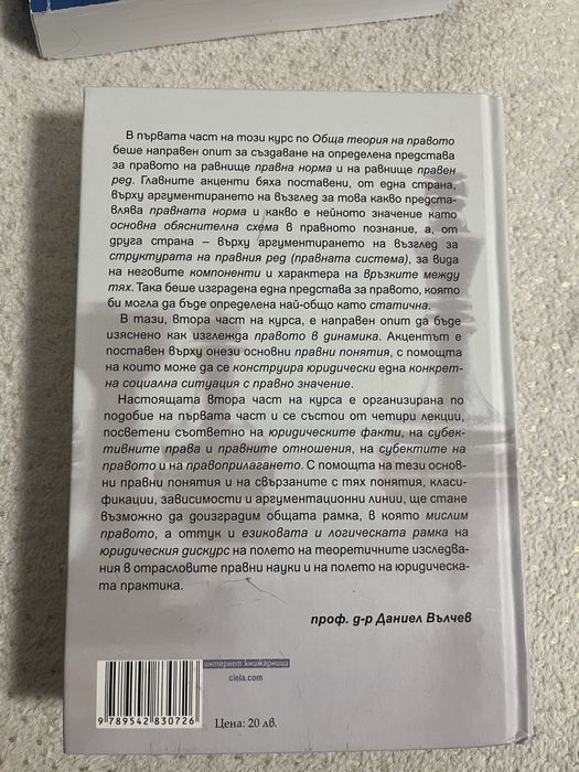 Обща теория на правото- Даниел Вълчев