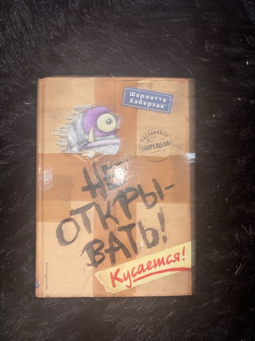 продам книгу «не открывать,кусается»