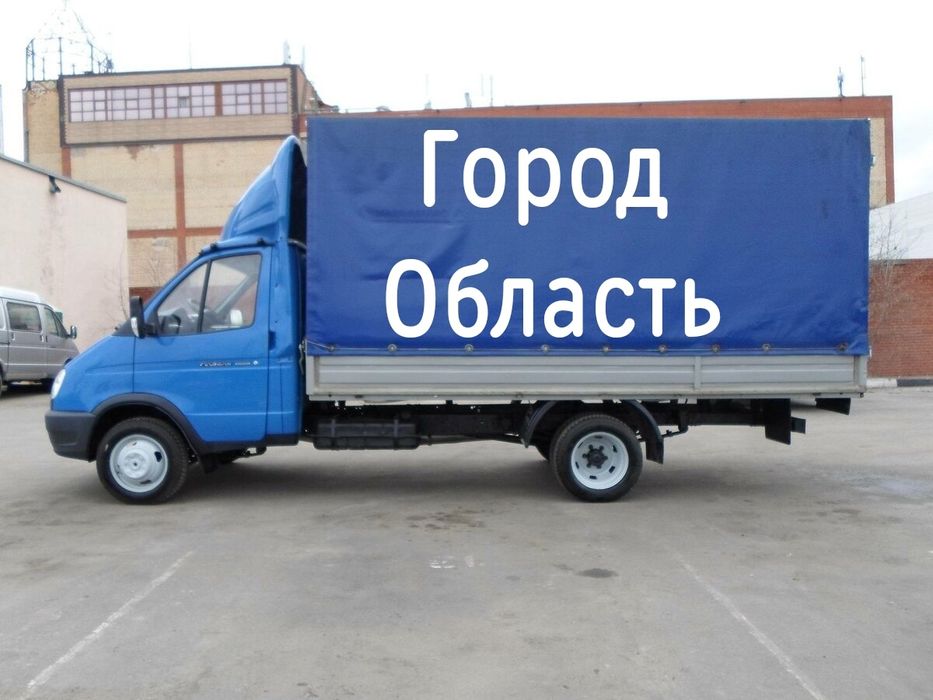 Грузоперевозки газель Город Область