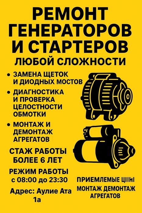 Ремонт стартеров и генераторов 12v с08:00 до 23:00