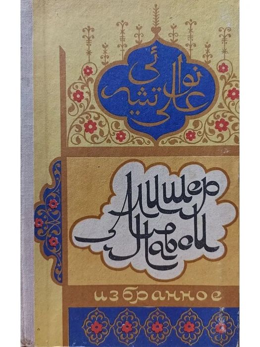 Алишер Навои Избранное