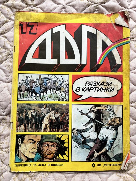 Списание Дъга брой 4,25,7,17,16,15,28