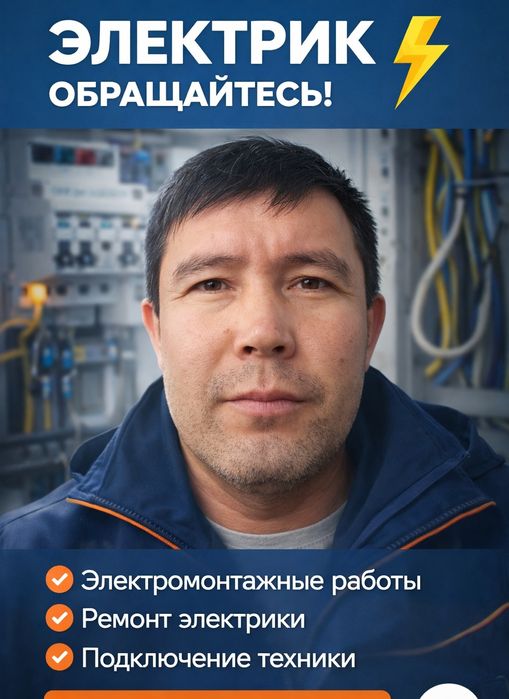 Электрик на дом в Алматы  24/7, выезд сегодня