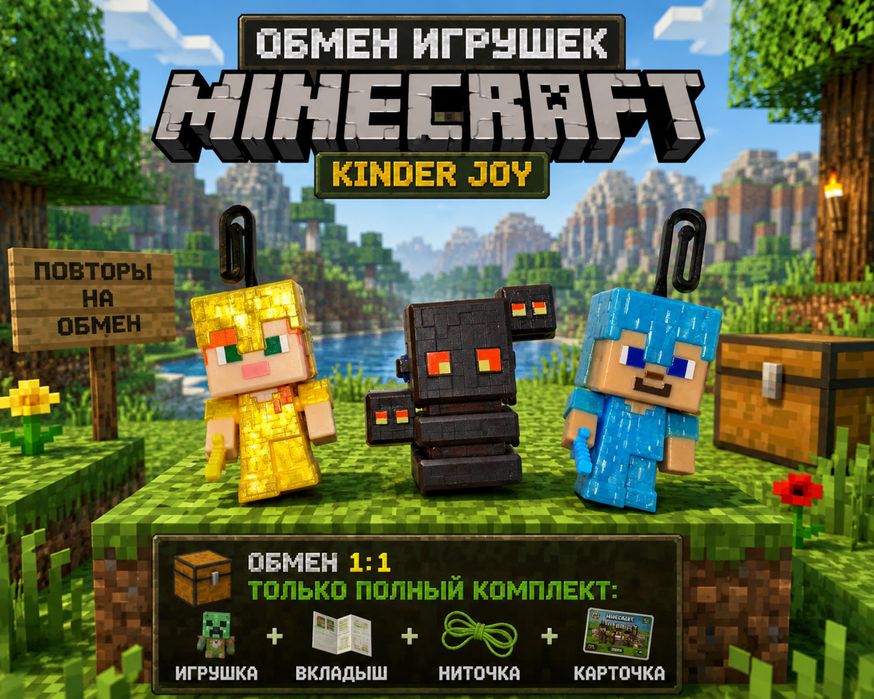 Kinder joy minecraft обмен