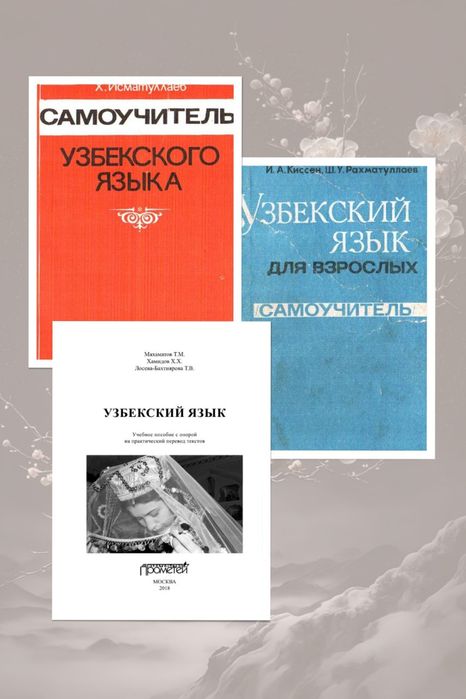 Узбекский язык для начинающих