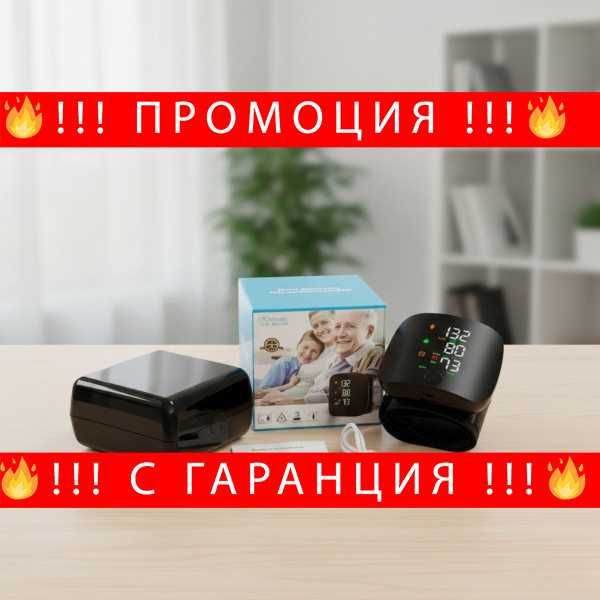 НЕМСКИ Преносим Дигитален Апарат За Кръвно Налягане За Китка С LCD Дисплей И Памет + ЛЕД ФЕНЕР